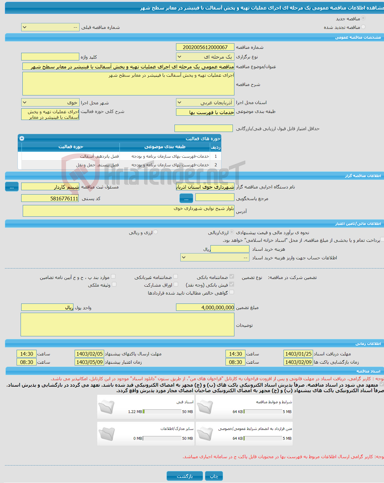 تصویر کوچک آگهی مناقصه عمومی یک مرحله ای اجرای عملیات تهیه و پخش آسفالت با فینیشر در معابر سطح شهر 