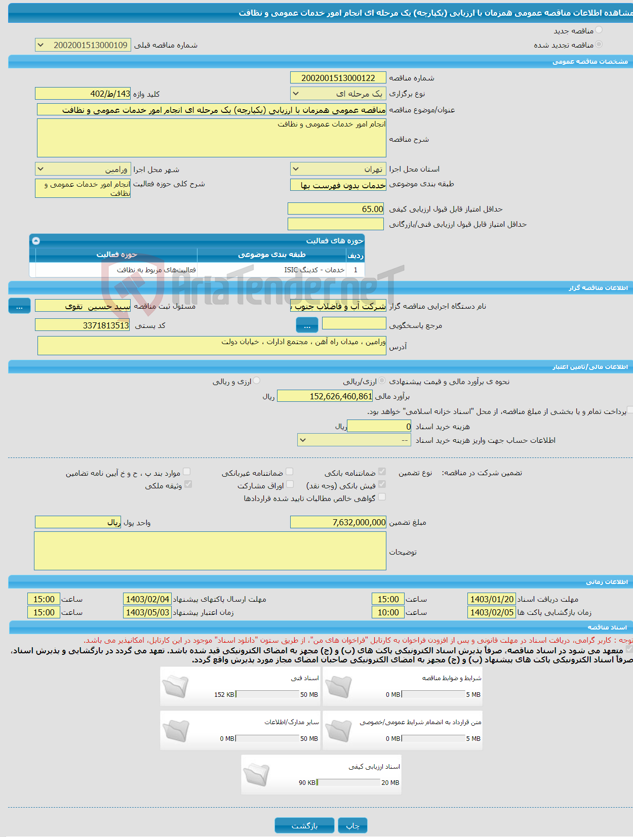 تصویر کوچک آگهی مناقصه عمومی همزمان با ارزیابی (یکپارچه) یک مرحله ای انجام امور خدمات عمومی و نظافت