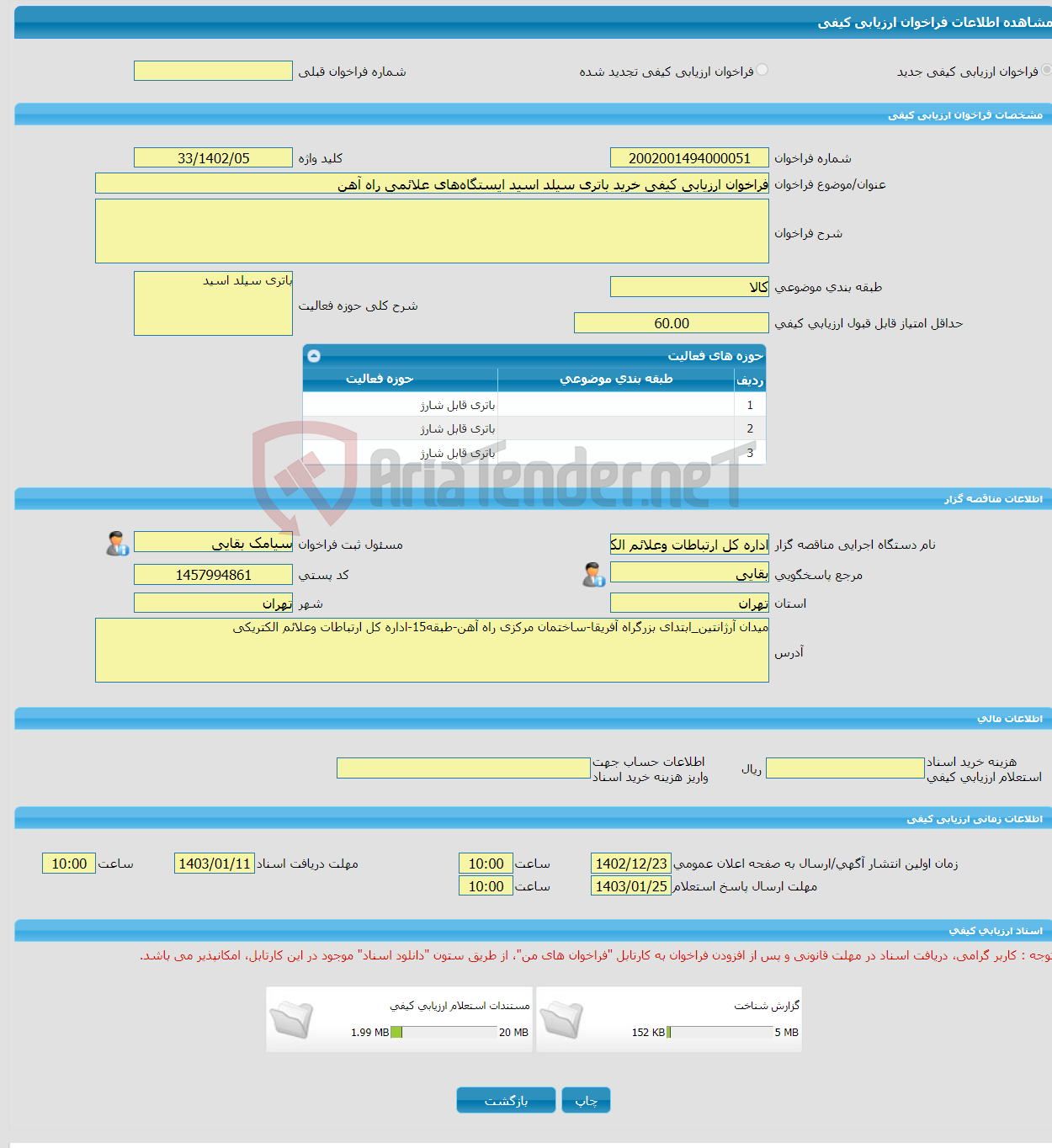 تصویر کوچک آگهی فراخوان ارزیابی کیفی خرید باتری سیلد اسید ایستگاه‌های علائمی راه آهن