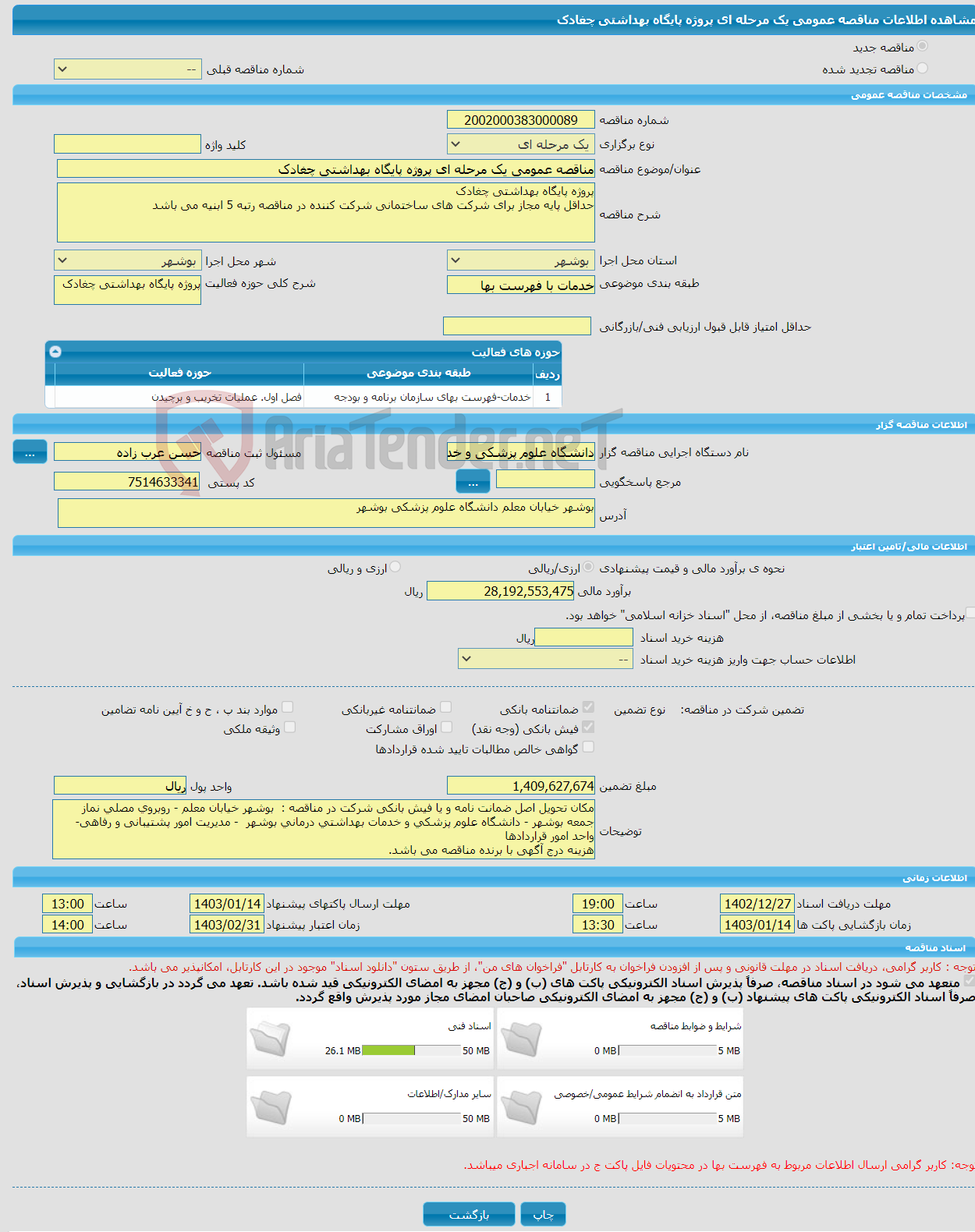 تصویر کوچک آگهی مناقصه عمومی یک مرحله ای پروژه پایگاه بهداشتی چغادک