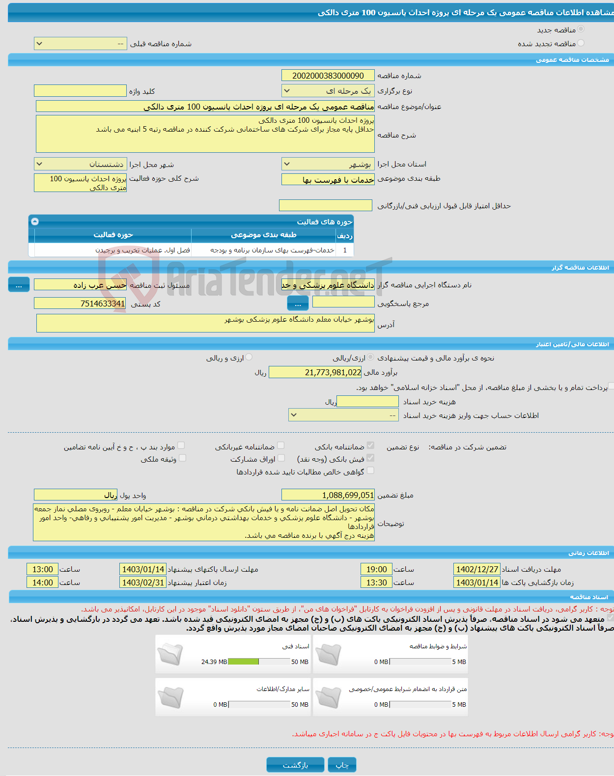 تصویر کوچک آگهی مناقصه عمومی یک مرحله ای پروژه احداث پانسیون 100 متری دالکی