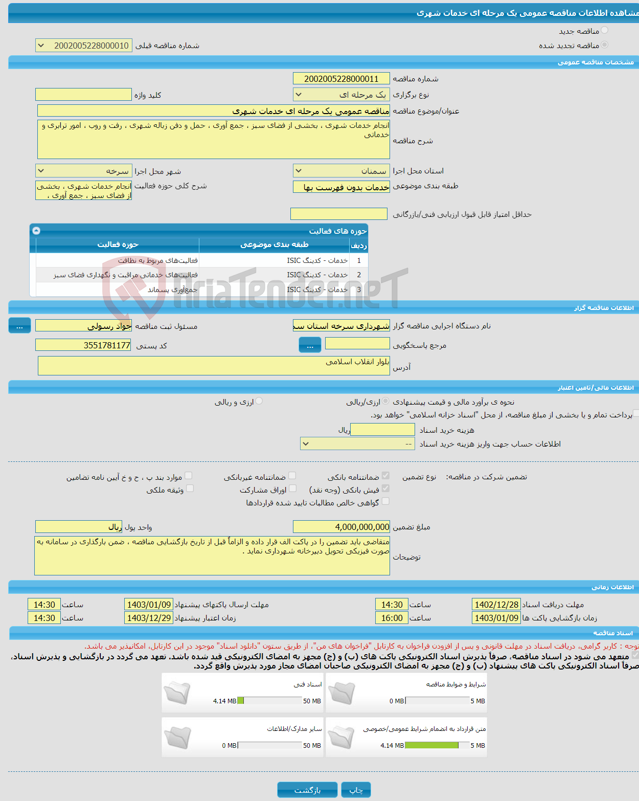 تصویر کوچک آگهی مناقصه عمومی یک مرحله ای خدمات شهری