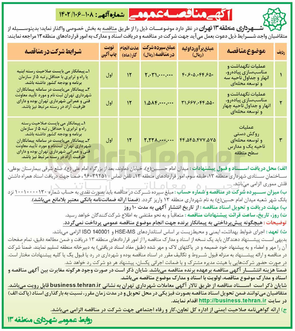 تصویر کوچک آگهی عملیات نگهداشت و مناسب سازی پیاده رو، انهار و جداول ناحیه سه و توسعه محله ای