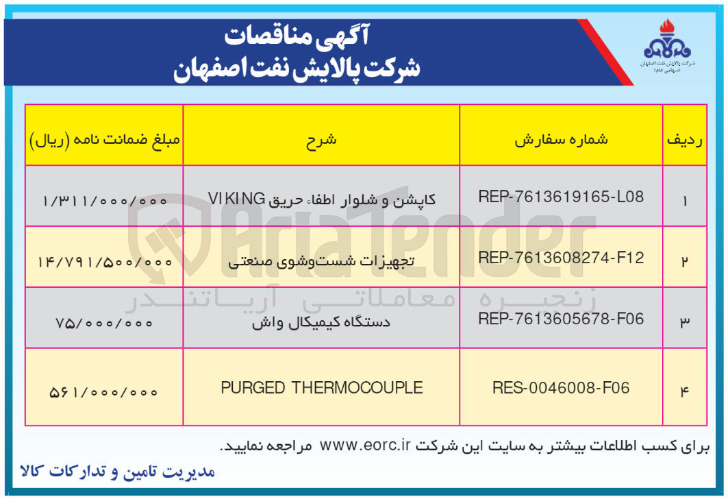 تصویر کوچک آگهی PURGED THERMOCOUPLE