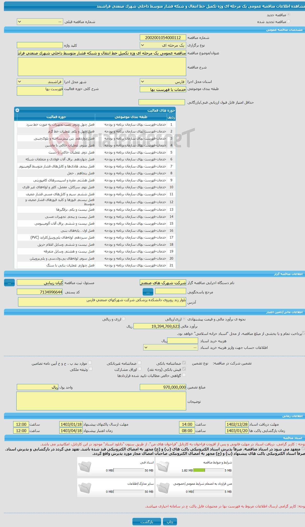 تصویر کوچک آگهی مناقصه عمومی یک مرحله ای وژه تکمیل خط انتقال و شبکه فشار متوسط داخلی شهرک صنعتی فراشبند