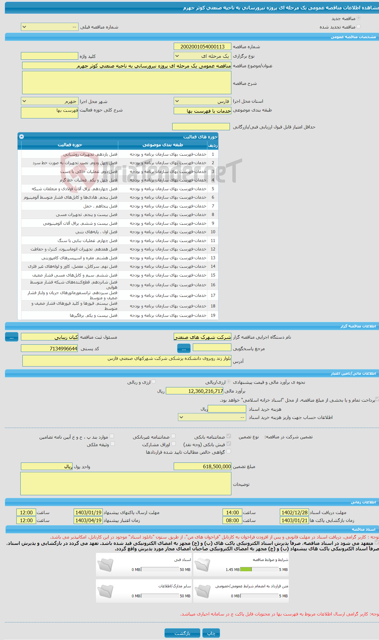 تصویر کوچک آگهی مناقصه عمومی یک مرحله ای پروژه نیرورسانی به ناحیه صنعتی کوثر جهرم