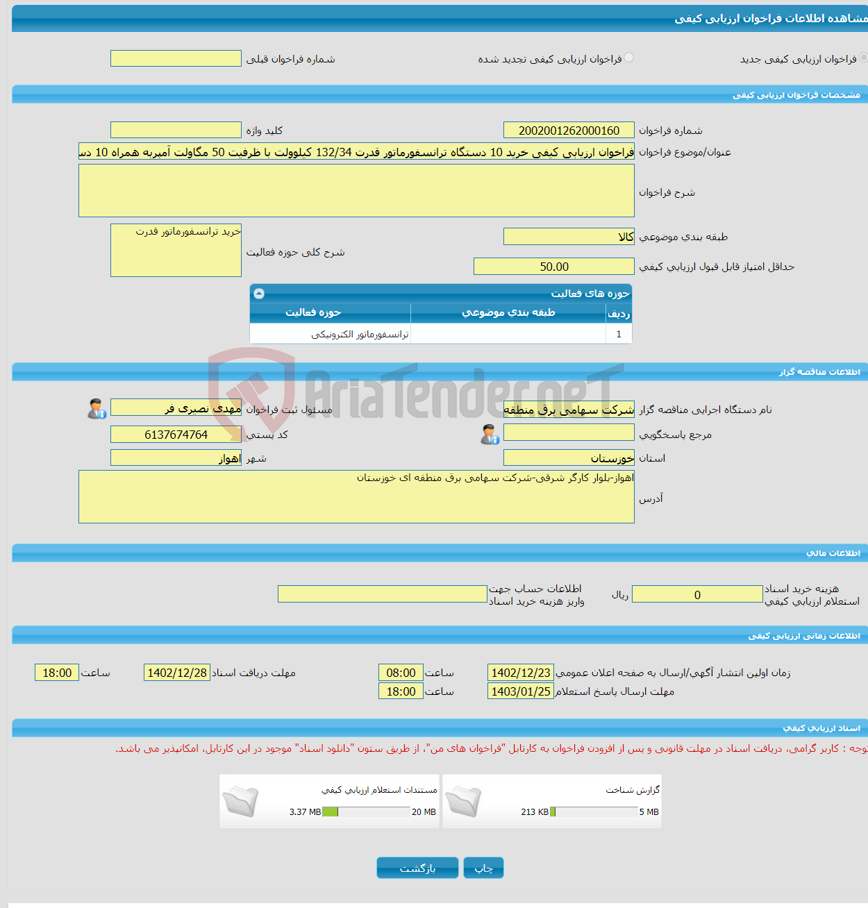 تصویر کوچک آگهی فراخوان ارزیابی کیفی خرید 10 دستگاه ترانسفورماتور قدرت 34‏/132 کیلوولت با ظرفیت 50 مگاولت آمپربه همراه 10 دستگاه ترانس کمکی 0،4‏/33 کیلوولت و 250 KVA