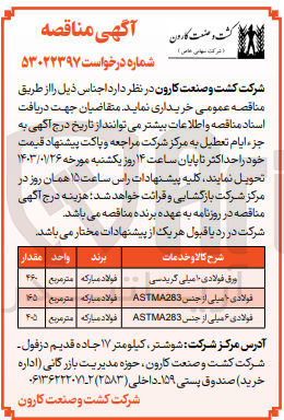 تصویر کوچک آگهی خریداری اجناس در 3 ردیف شامل ورق فولادی 10 میلی گرید سی - فولاد 10 میلی از جنس ASTMA283
فولاد 6 میلی از جنس ASTMA283