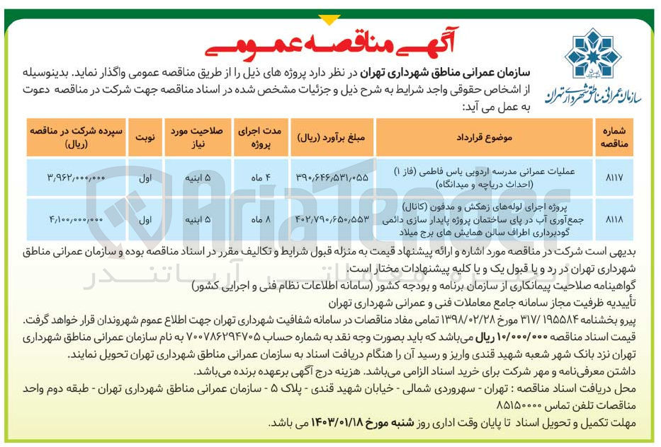 تصویر کوچک آگهی عملیات عمرانی مدرسه اردویی