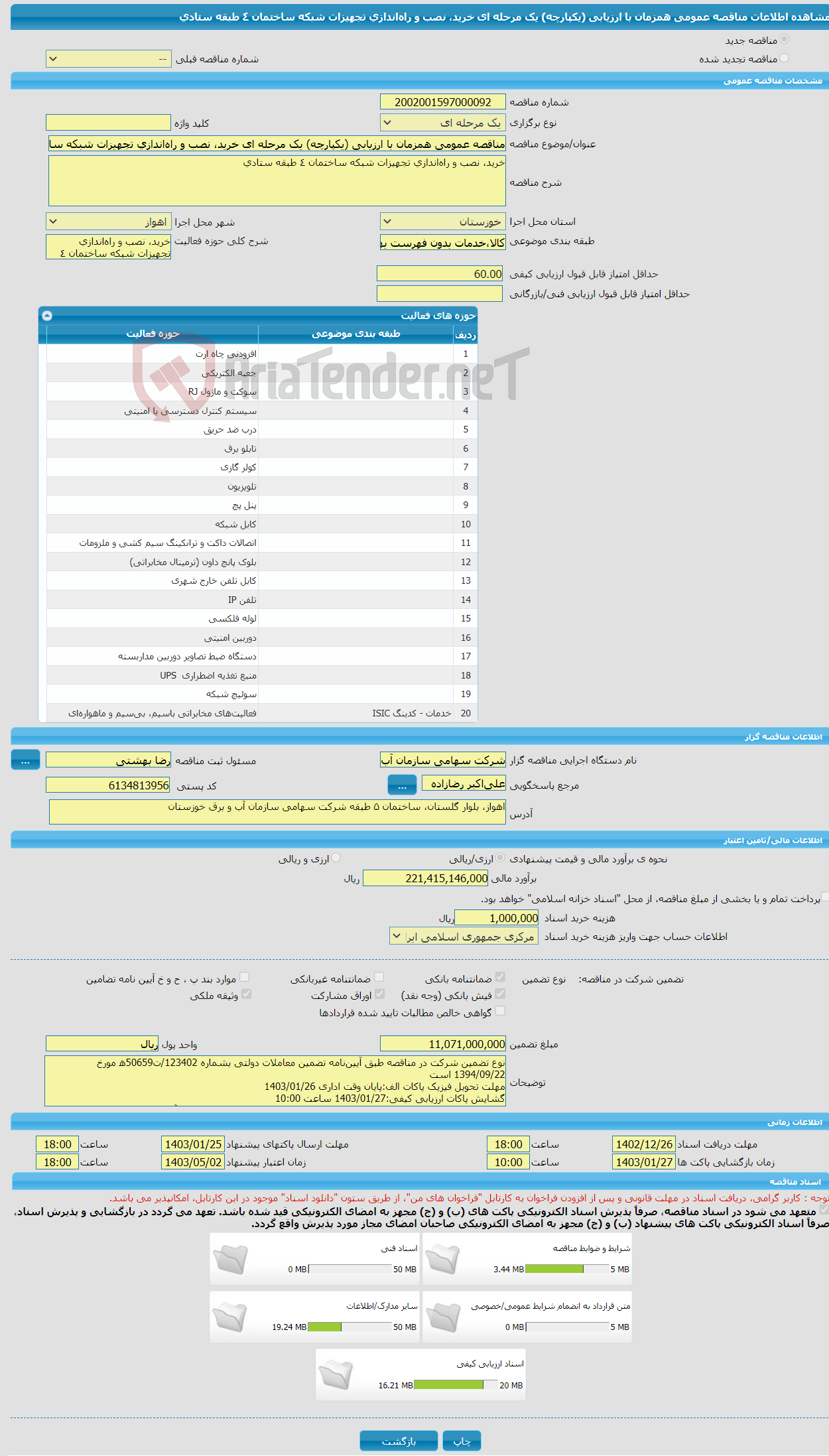 تصویر کوچک آگهی مناقصه عمومی همزمان با ارزیابی (یکپارچه) یک مرحله ای خرید، نصب و راه‌اندازی تجهیزات شبکه ساختمان ٤ طبقه ستادی