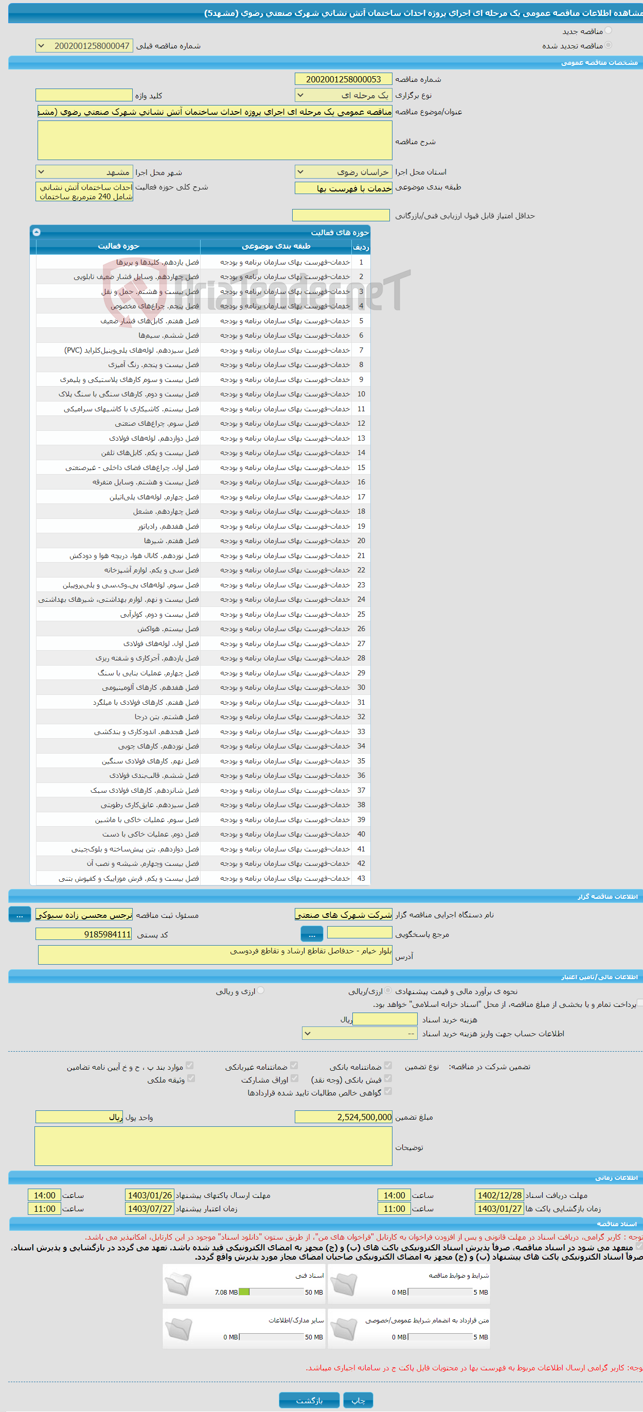 تصویر کوچک آگهی مناقصه عمومی یک مرحله ای اجرای پروژه احداث ساختمان آتش نشانی شهرک صنعتی رضوی (مشهد5)