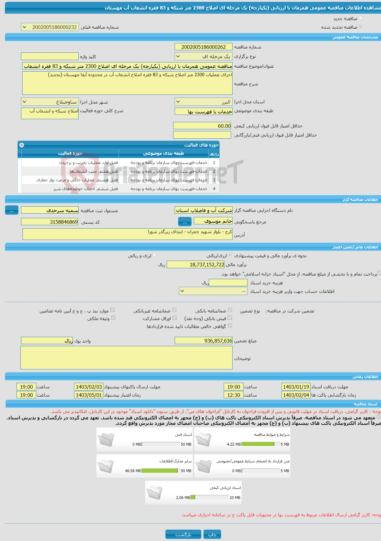 تصویر کوچک آگهی مناقصه عمومی همزمان با ارزیابی (یکپارچه) یک مرحله ای اصلاح 2300 متر شبکه و 83 فقره انشعاب آب مهستان