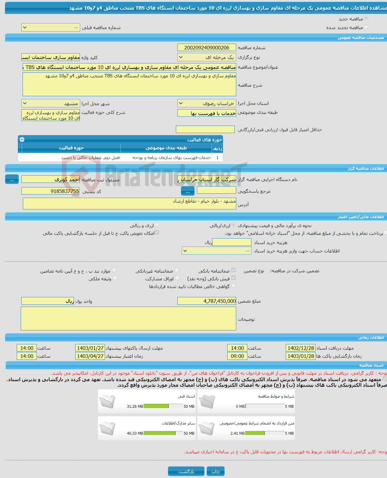 تصویر کوچک آگهی مناقصه عمومی یک مرحله ای مقاوم سازی و بهسازی لرزه ای 10 مورد ساختمان ایستگاه های TBS منتخب مناطق 4و 7و10 مشهد