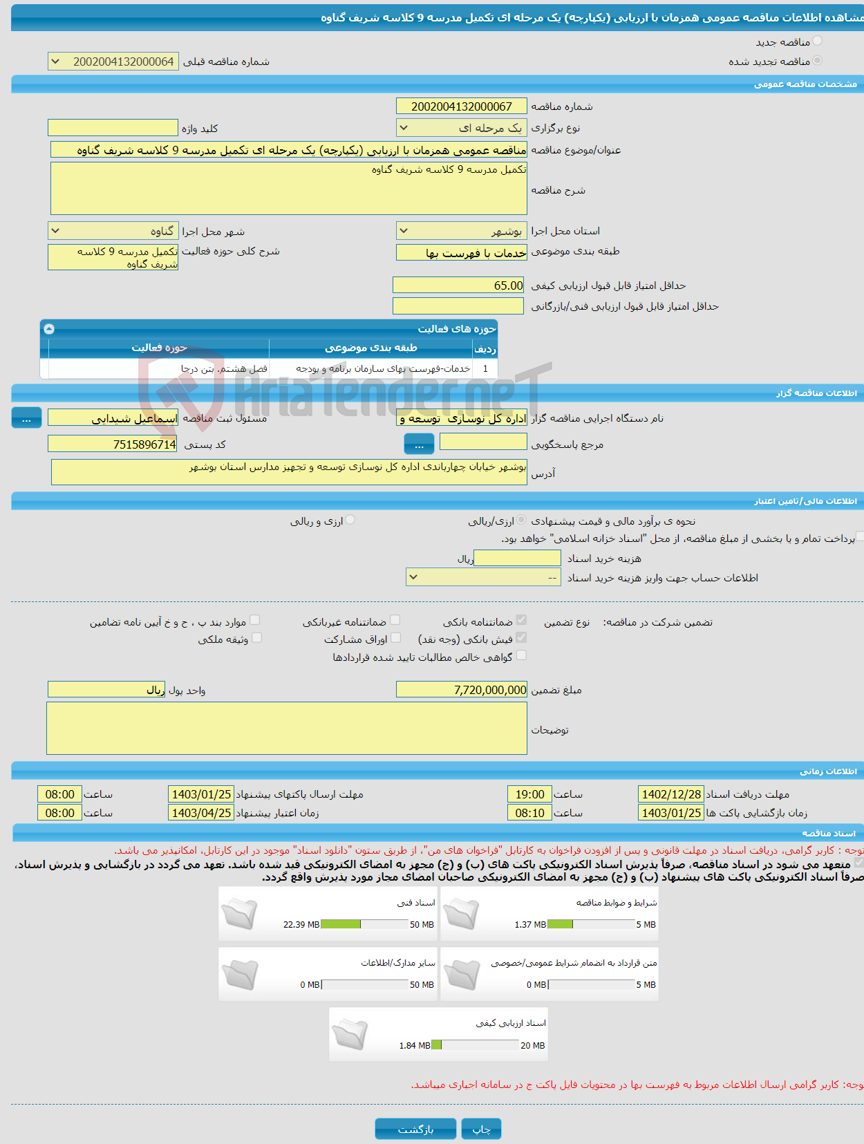 تصویر کوچک آگهی مناقصه عمومی همزمان با ارزیابی (یکپارچه) یک مرحله ای تکمیل مدرسه 9 کلاسه شریف گناوه