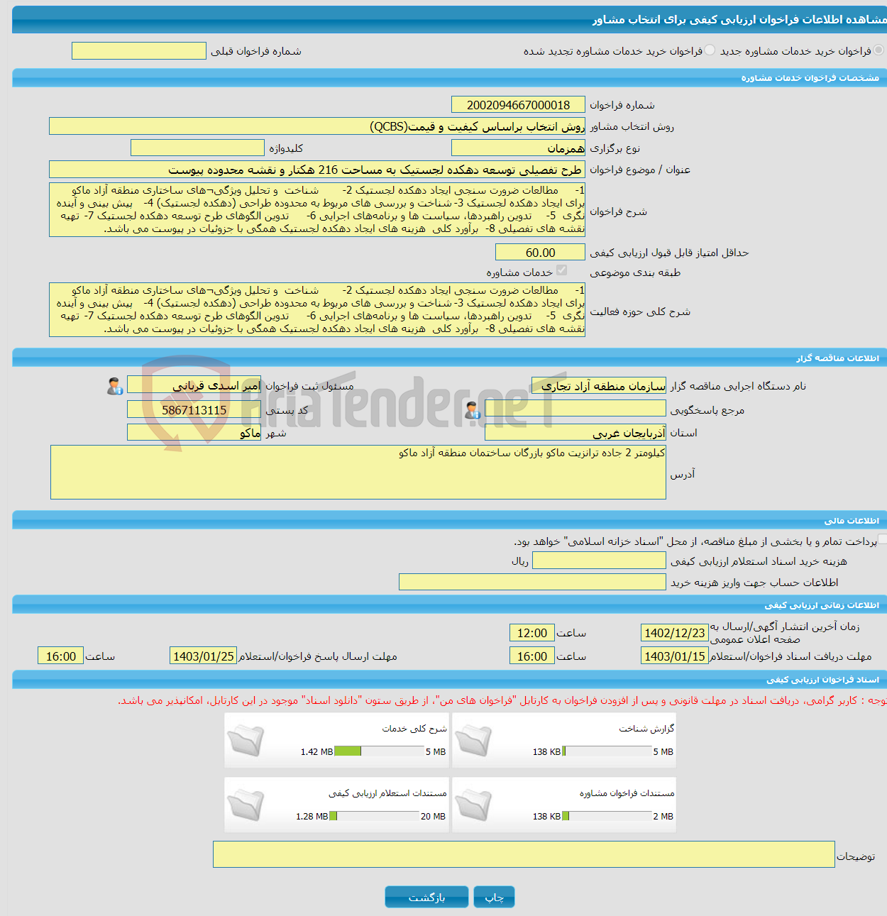 تصویر کوچک آگهی خرید خدمات مشاوره طرح تفصیلی توسعه دهکده لجستیک به مساحت 216 هکتار و نقشه محدوده پیوست