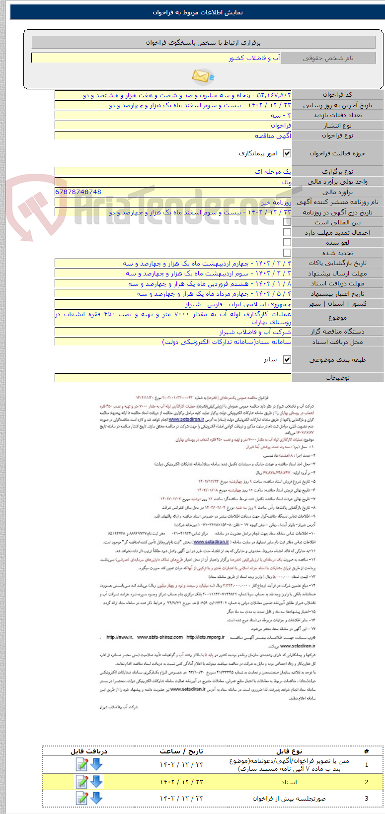 تصویر کوچک آگهی عملیات کارگذاری لوله آب به مقدار ۷۰۰۰ متر و تهیه و نصب ۴۵۰ فقره انشعاب در روستای بهاران