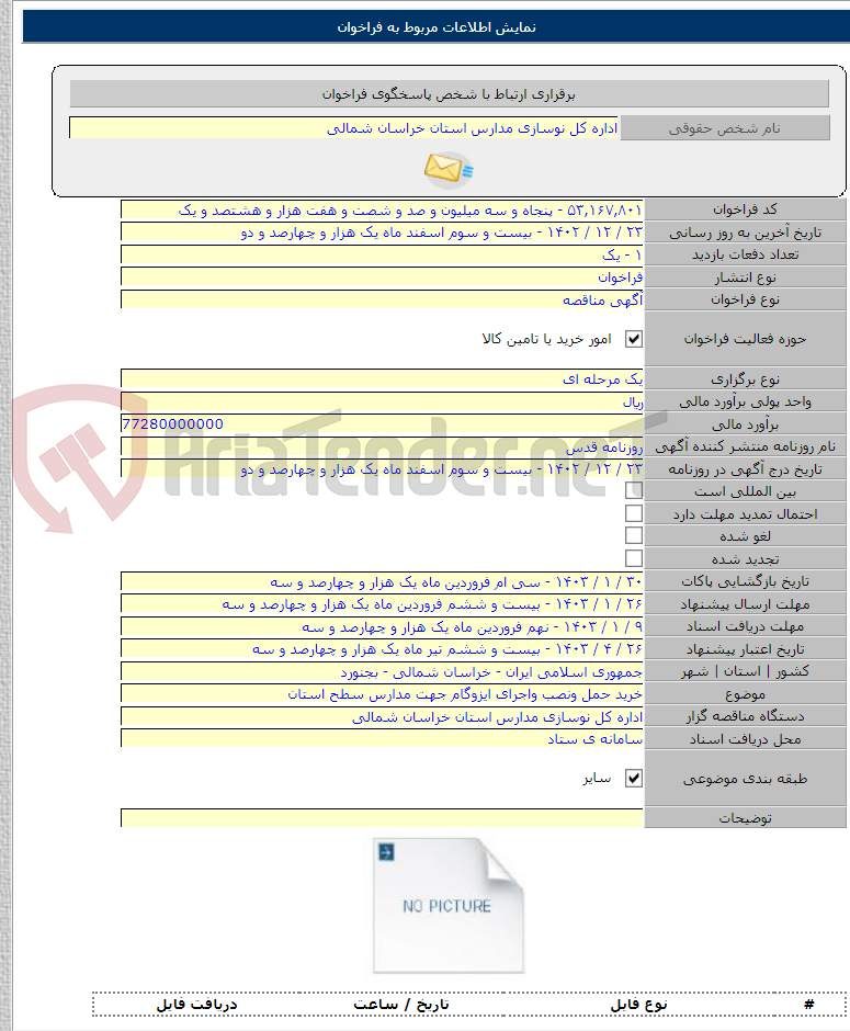 تصویر کوچک آگهی خرید حمل ونصب واجرای ایزوگام جهت مدارس سطح استان