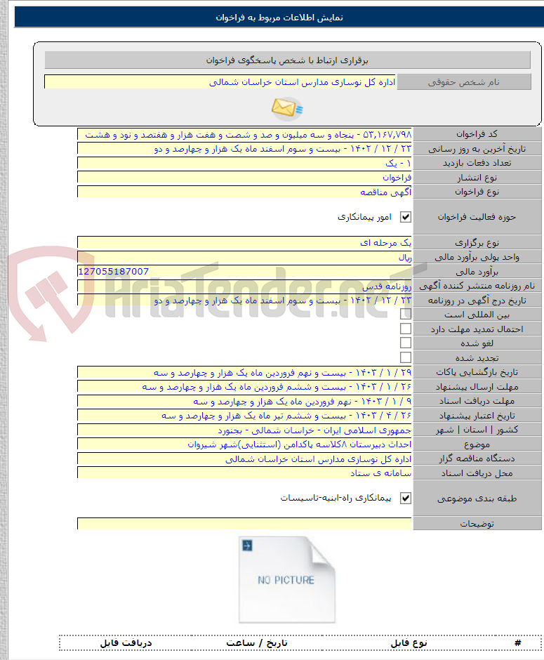 تصویر کوچک آگهی احداث دبیرستان ۸کلاسه پاکدامن (استثنایی)شهر شیروان