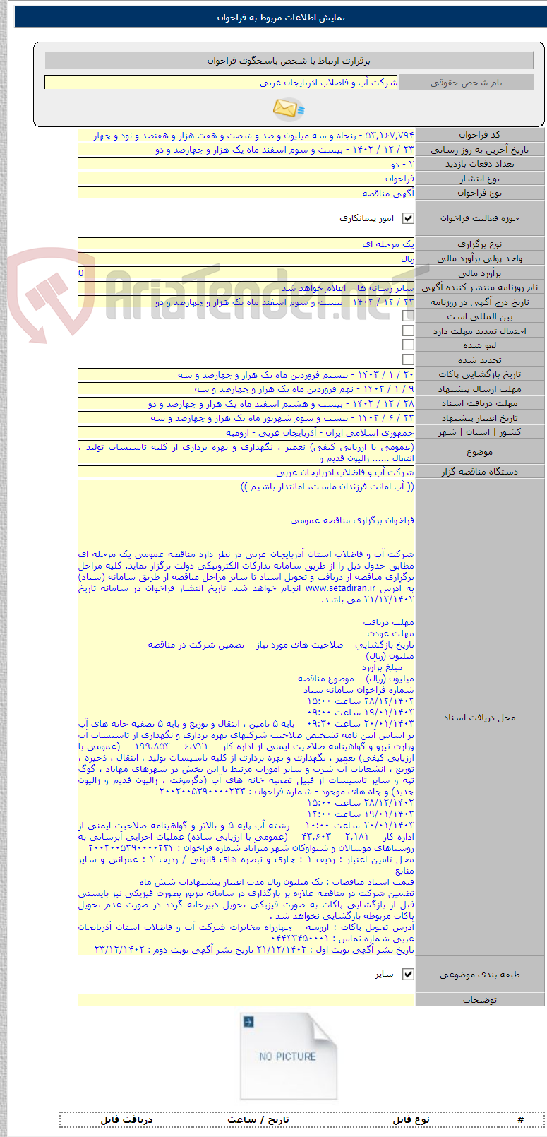 تصویر کوچک آگهی (عمومی با ارزیابی کیفی) تعمیر ، نگهداری و بهره برداری از کلیه تاسیسات تولید ، انتقال ...... زالیون قدیم و