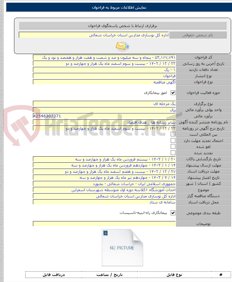 تصویر کوچک آگهی احداث آموزشگاه ۶کلاسه دوره اول متوسطه شهرستان اسفراین