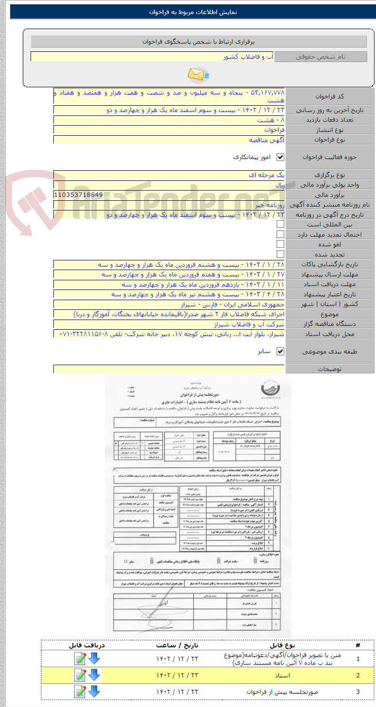 تصویر کوچک آگهی اجرای شبکه فاضلاب فاز ۲ شهر صدرا(باقیمانده خیابانهای بختگان، آموزگار و دریا)