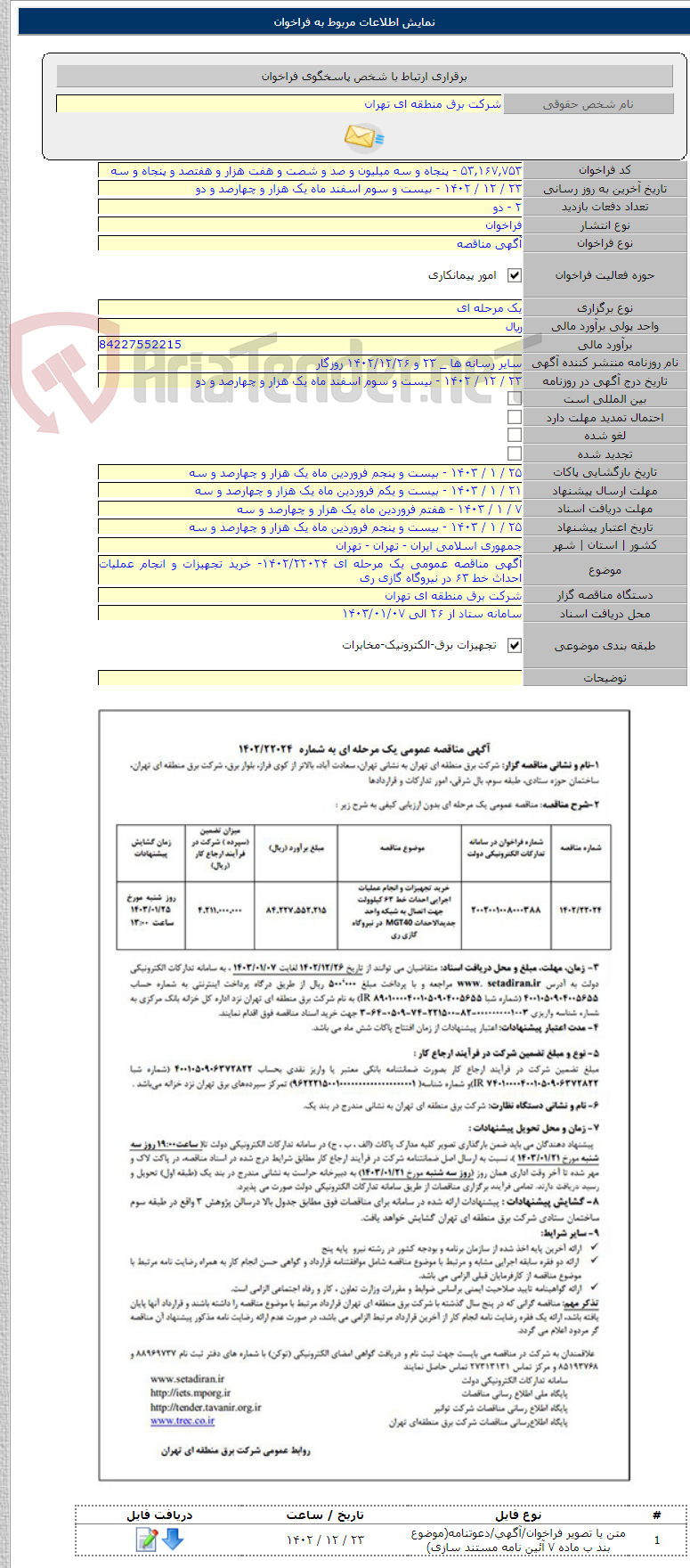 تصویر کوچک آگهی آگهی مناقصه عمومی یک مرحله ای ۱۴۰۲/۲۲۰۲۴- خرید تجهیزات و انجام عملیات احداث خط ۶۳ در نیروگاه گازی ری