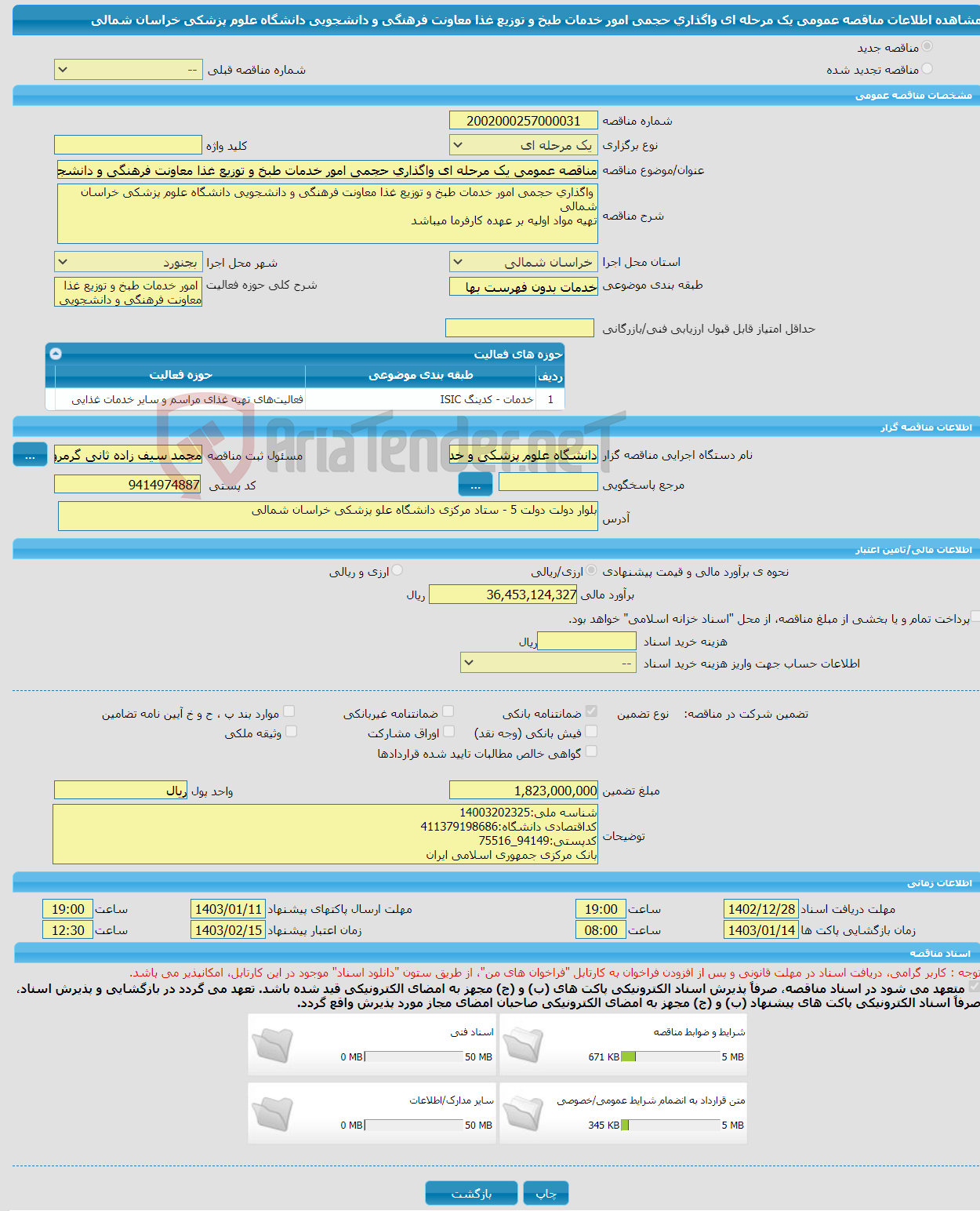 تصویر کوچک آگهی مناقصه عمومی یک مرحله ای واگذاری حجمی امور خدمات طبخ و توزیع غذا معاونت فرهنگی و دانشجویی دانشگاه علوم پزشکی خراسان شمالی