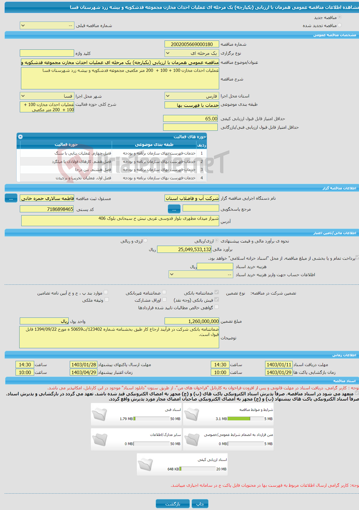 تصویر کوچک آگهی مناقصه عمومی همزمان با ارزیابی (یکپارچه) یک مرحله ای عملیات احداث مخازن مجموعه فدشکویه و بیشه زرد شهرستان فسا