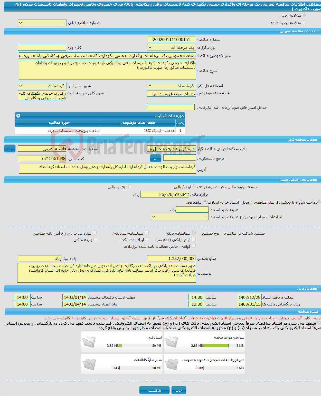 تصویر کوچک آگهی مناقصه عمومی یک مرحله ای واگذاری حجمی نگهداری کلیه تاسیسات برقی ومکانیکی پایانه مرزی خسروی وتامین تجهیزات وقطعات تاسیسات مذکور (به صورت فاکتوری ) 