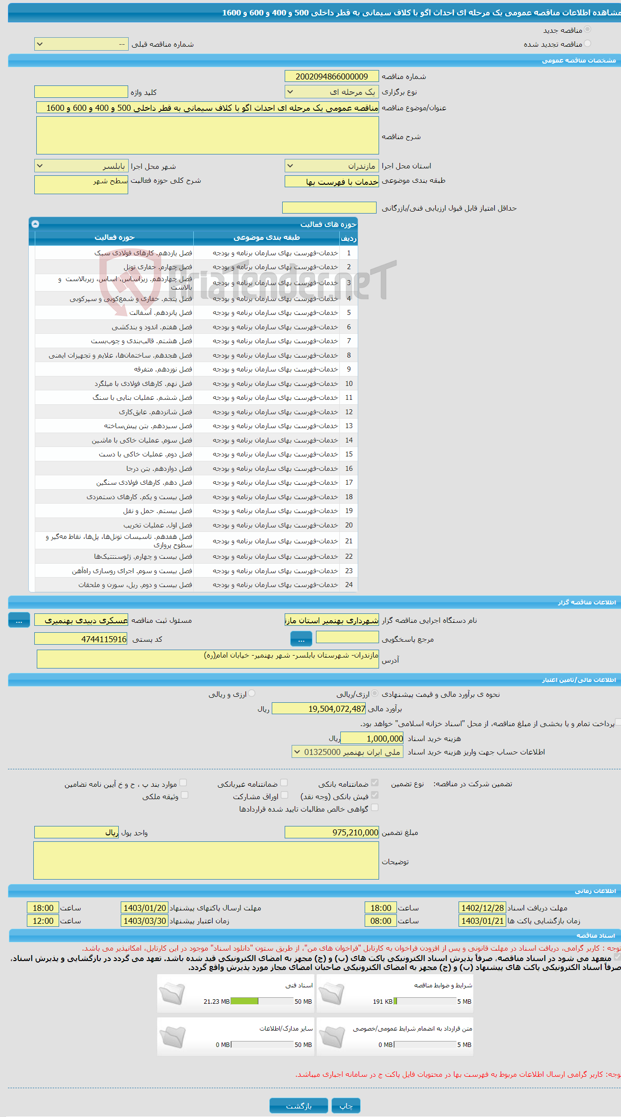 تصویر کوچک آگهی مناقصه عمومی یک مرحله ای احداث اگو با کلاف سیمانی به قطر داخلی 500 و 400 و 600 و 1600