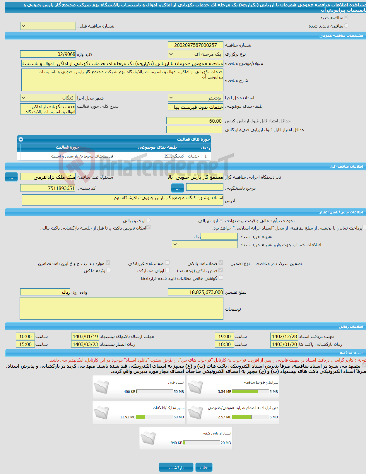 تصویر کوچک آگهی مناقصه عمومی همزمان با ارزیابی (یکپارچه) یک مرحله ای خدمات نگهبانی از اماکن، اموال و تاسیسات پالایشگاه نهم شرکت مجتمع گاز پارس جنوبی و تاسیسات پیرامونی آن