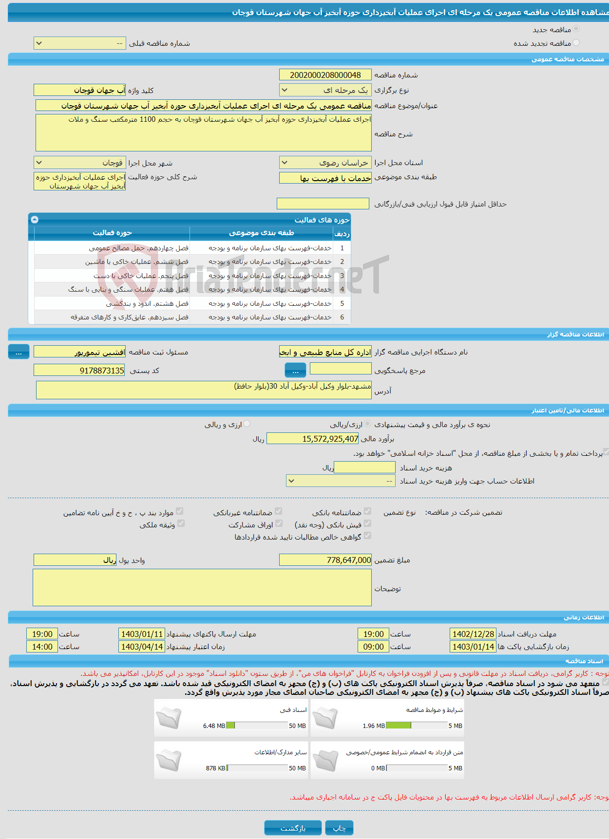 تصویر کوچک آگهی مناقصه عمومی یک مرحله ای اجرای عملیات آبخیزداری حوزه آبخیز آب جهان شهرستان قوچان