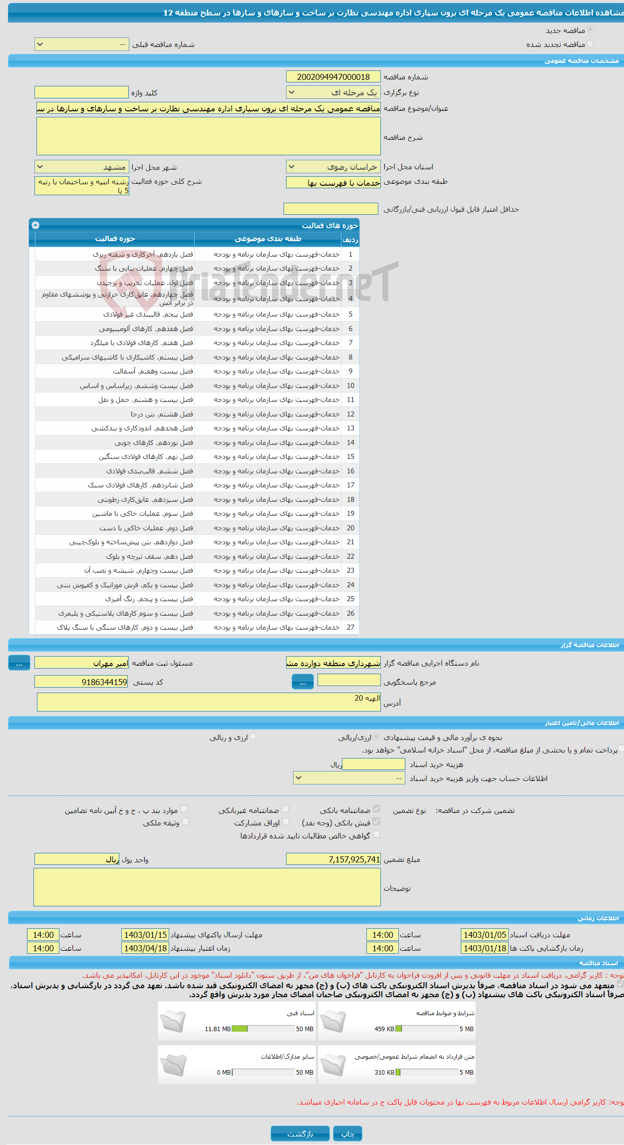 تصویر کوچک آگهی مناقصه عمومی یک مرحله ای برون سپاری اداره مهندسی نظارت بر ساخت و سازهای و سازها در سطح منطقه 12