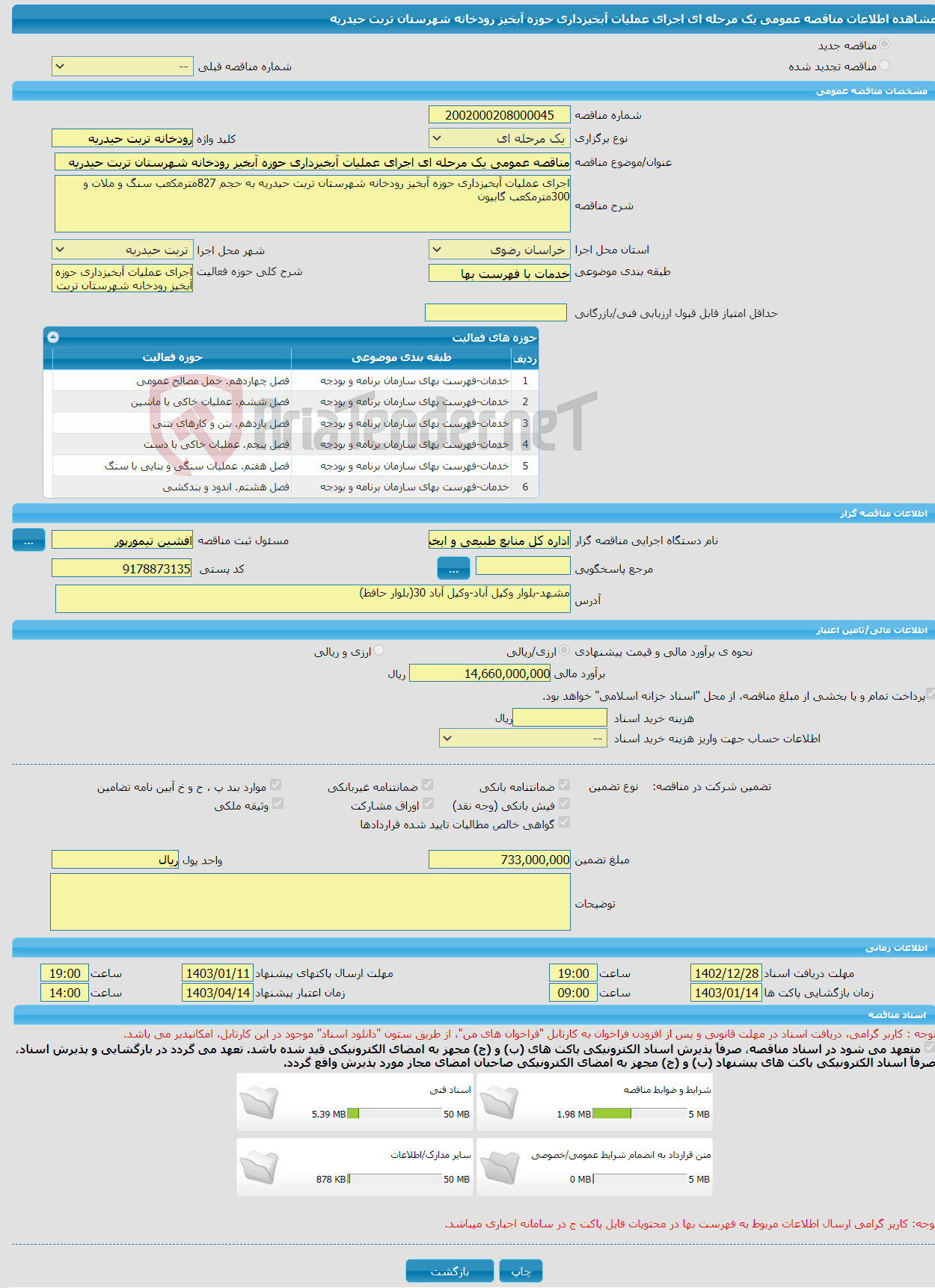 تصویر کوچک آگهی مناقصه عمومی یک مرحله ای اجرای عملیات آبخیزداری حوزه آبخیز رودخانه شهرستان تربت حیدریه