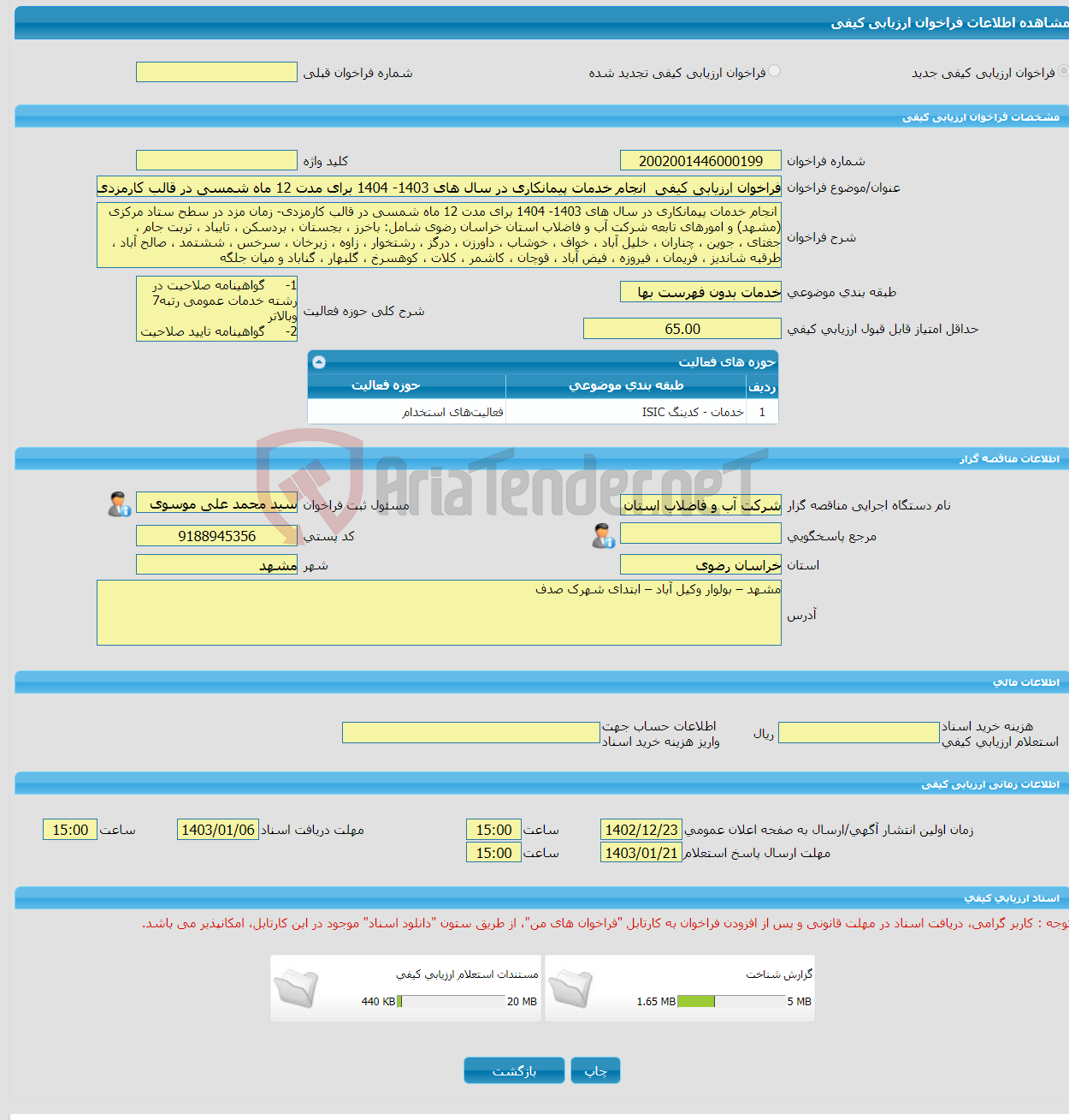 تصویر کوچک آگهی فراخوان ارزیابی کیفی انجام خدمات پیمانکاری در سال های 1403- 1404 برای مدت 12 ماه شمسی در قالب کارمزدی- زمان مزد در سطح ستاد مرکزی (مشهد) و امورهای تاب