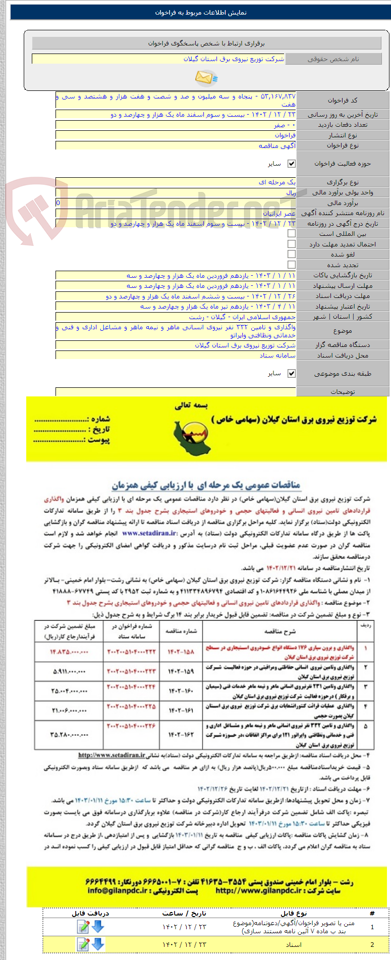 تصویر کوچک آگهی واگذاری و تامین ۳۳۲ نفر نیروی انسانی ماهر و نیمه ماهر و مشاغل اداری و فنی و خدماتی ونظافتی واپراتو