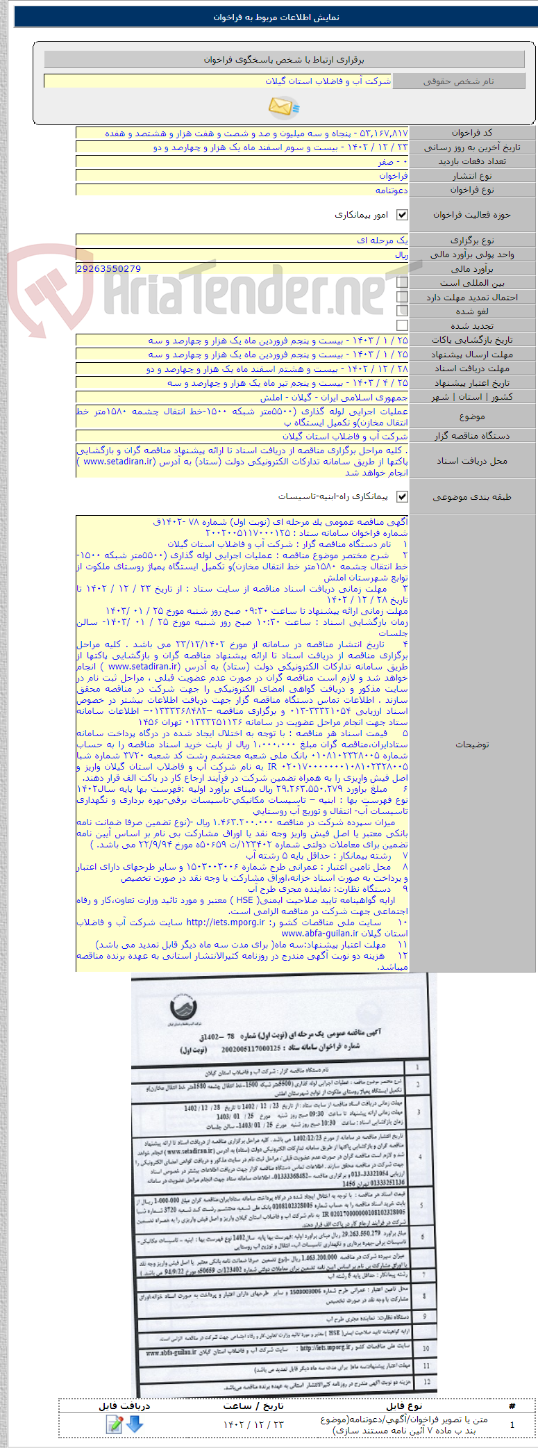 تصویر کوچک آگهی عملیات اجرایی لوله گذاری (۵۵۰۰متر شبکه ۱۵۰۰-خط انتقال چشمه ۱۵۸۰متر خط انتقال مخازن)و تکمیل ایستگاه پ