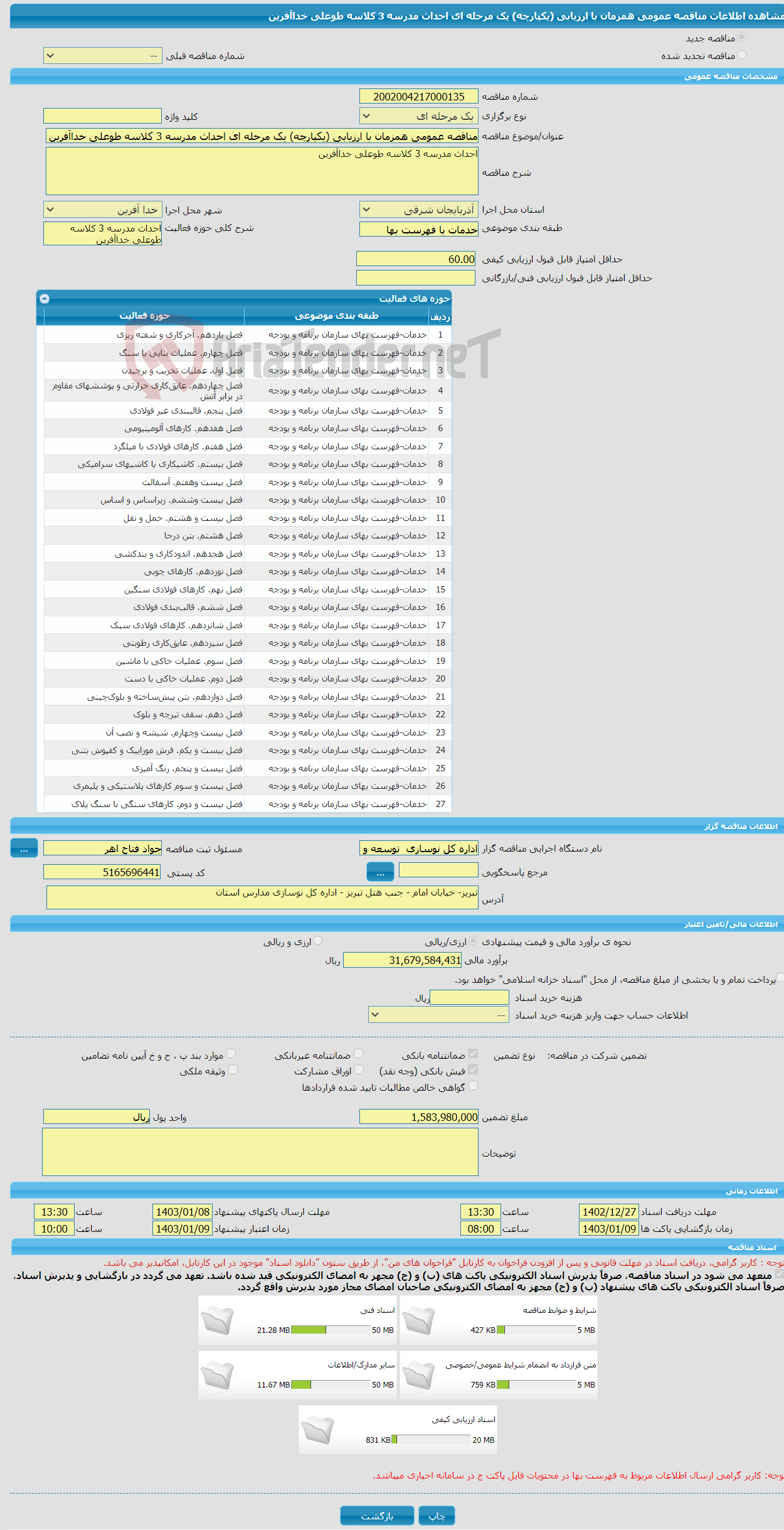 تصویر کوچک آگهی مناقصه عمومی همزمان با ارزیابی (یکپارچه) یک مرحله ای احداث مدرسه 3 کلاسه طوعلی خداآفرین