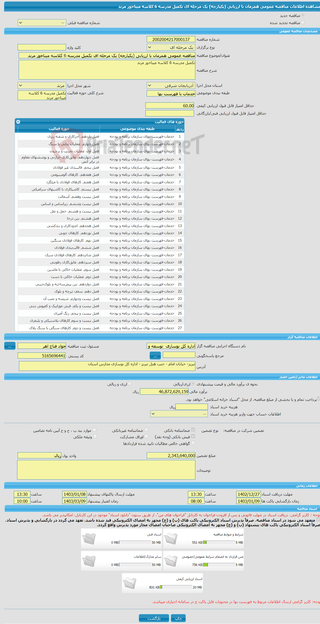 تصویر کوچک آگهی مناقصه عمومی همزمان با ارزیابی (یکپارچه) یک مرحله ای تکمیل مدرسه 6 کلاسه میناخور مرند