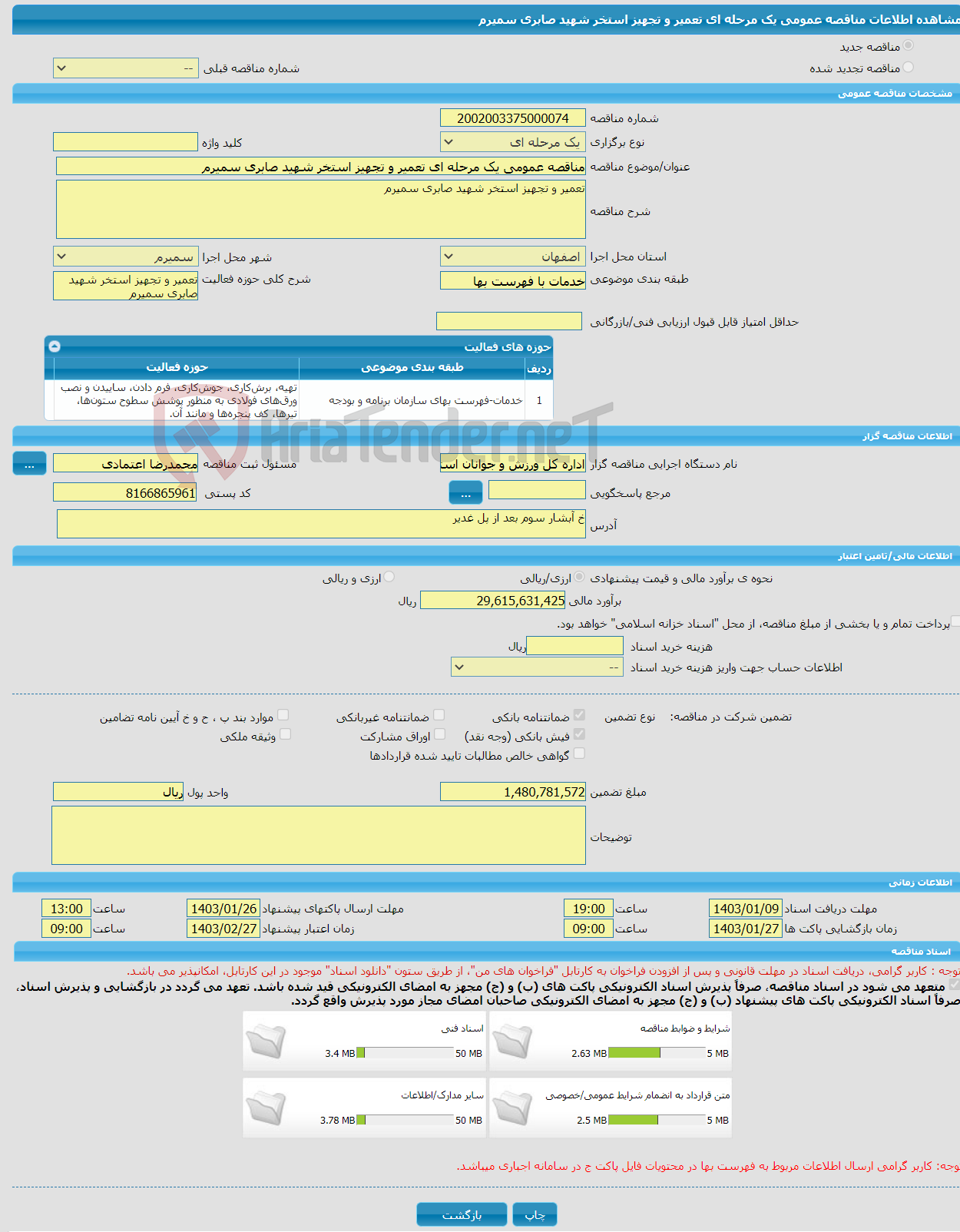 تصویر کوچک آگهی مناقصه عمومی یک مرحله ای تعمیر و تجهیز استخر شهید صابری سمیرم 