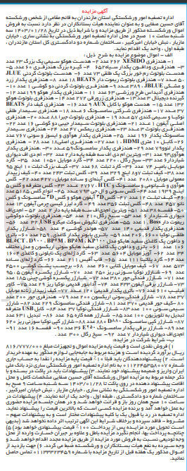 تصویر کوچک آگهی فروش اموال شامل : هندزفری ـ هدست ـ گیره بزرگ هندزفری ـ ام دی اف دیواری ـ گارد موبایل ـ گارد تبلت و ...