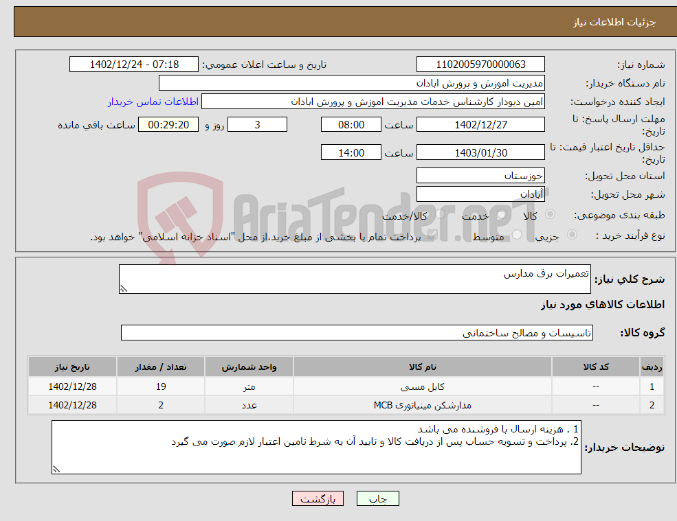 تصویر کوچک آگهی نیاز انتخاب تامین کننده-تعمیرات برق مدارس