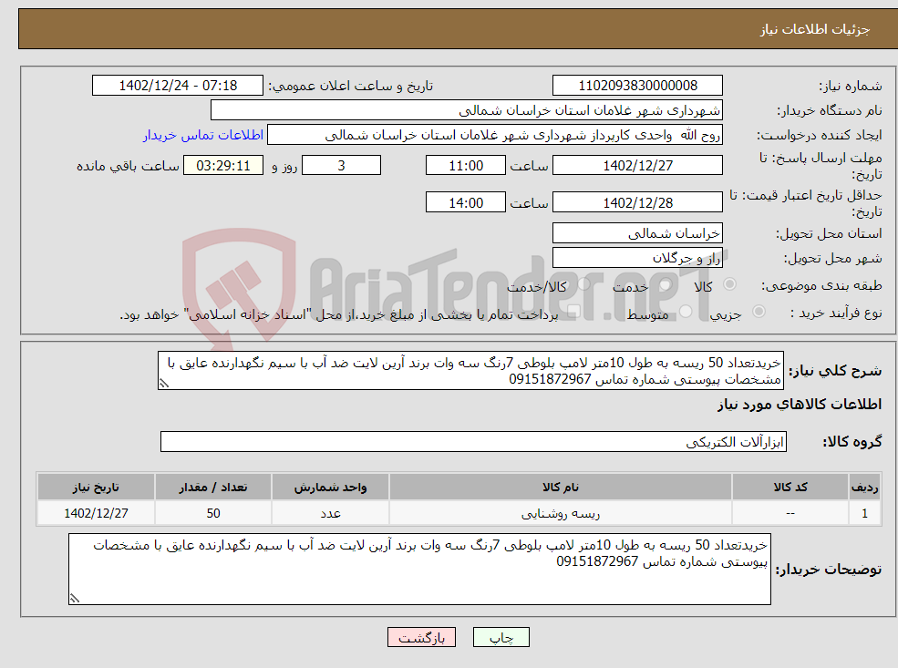 تصویر کوچک آگهی نیاز انتخاب تامین کننده-خریدتعداد 50 ریسه به طول 10متر لامپ بلوطی 7رنگ سه وات برند آرین لایت ضد آب با سیم نگهدارنده عایق با مشخصات پیوستی شماره تماس 09151872967