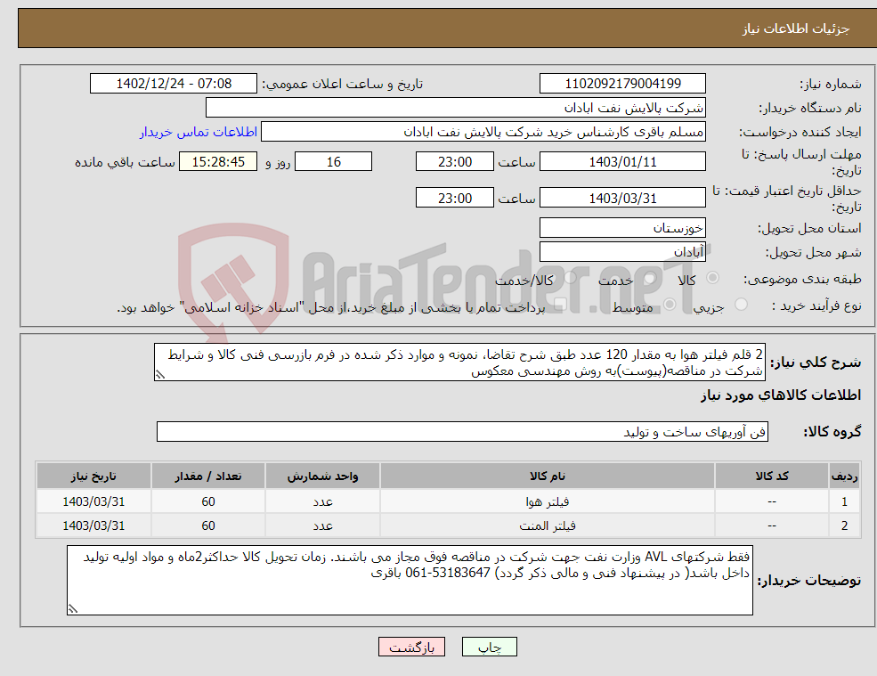 تصویر کوچک آگهی نیاز انتخاب تامین کننده-2 قلم فیلتر هوا به مقدار 120 عدد طبق شرح تقاضا، نمونه و موارد ذکر شده در فرم بازرسی فنی کالا و شرایط شرکت در مناقصه(پیوست)به روش مهندسی معکوس