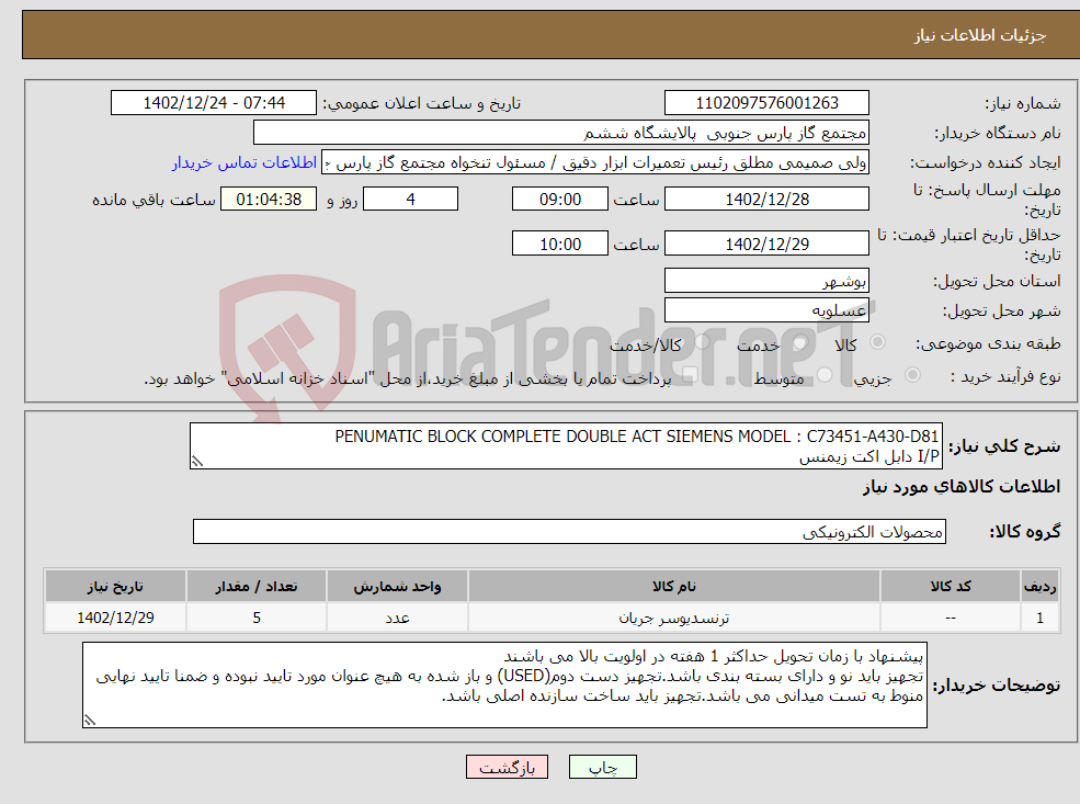 تصویر کوچک آگهی نیاز انتخاب تامین کننده-PENUMATIC BLOCK COMPLETE DOUBLE ACT SIEMENS MODEL : C73451-A430-D81 I/P دابل اکت زیمنس ایران کد مشابه می باشد