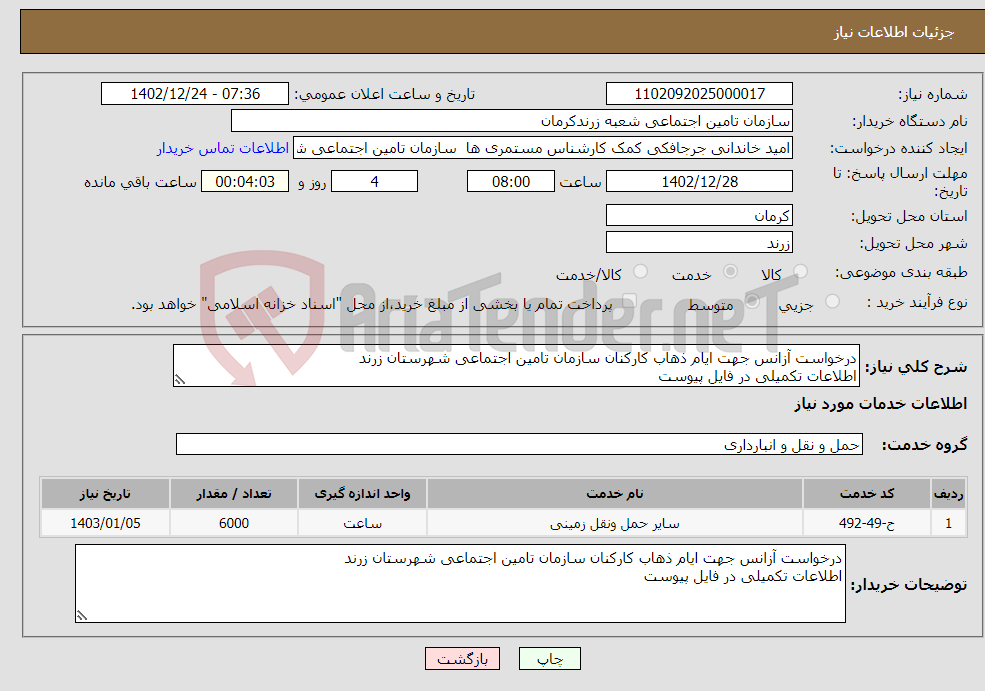 تصویر کوچک آگهی نیاز انتخاب تامین کننده-درخواست آزانس جهت ایام ذهاب کارکنان سازمان تامین اجتماعی شهرستان زرند اطلاعات تکمیلی در فایل پیوست