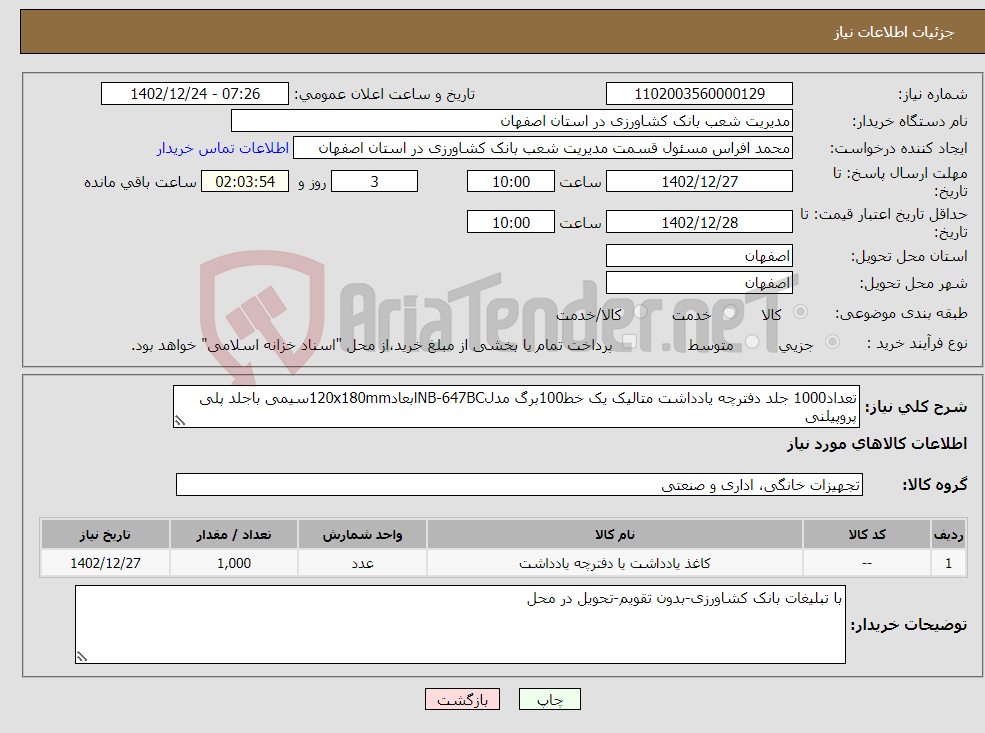 تصویر کوچک آگهی نیاز انتخاب تامین کننده-تعداد1000 جلد دفترچه یادداشت متالیک یک خط100برگ مدلNB-647BCابعاد120x180mmسیمی باجلد پلی پروپیلنی 