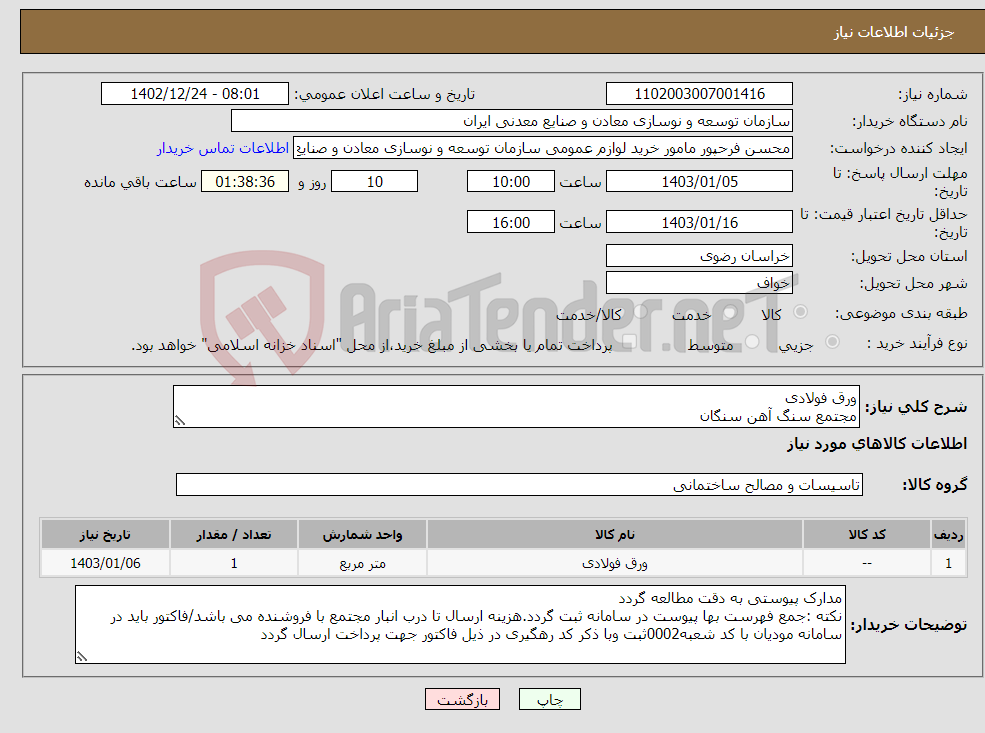 تصویر کوچک آگهی نیاز انتخاب تامین کننده-ورق فولادی مجتمع سنگ آهن سنگان