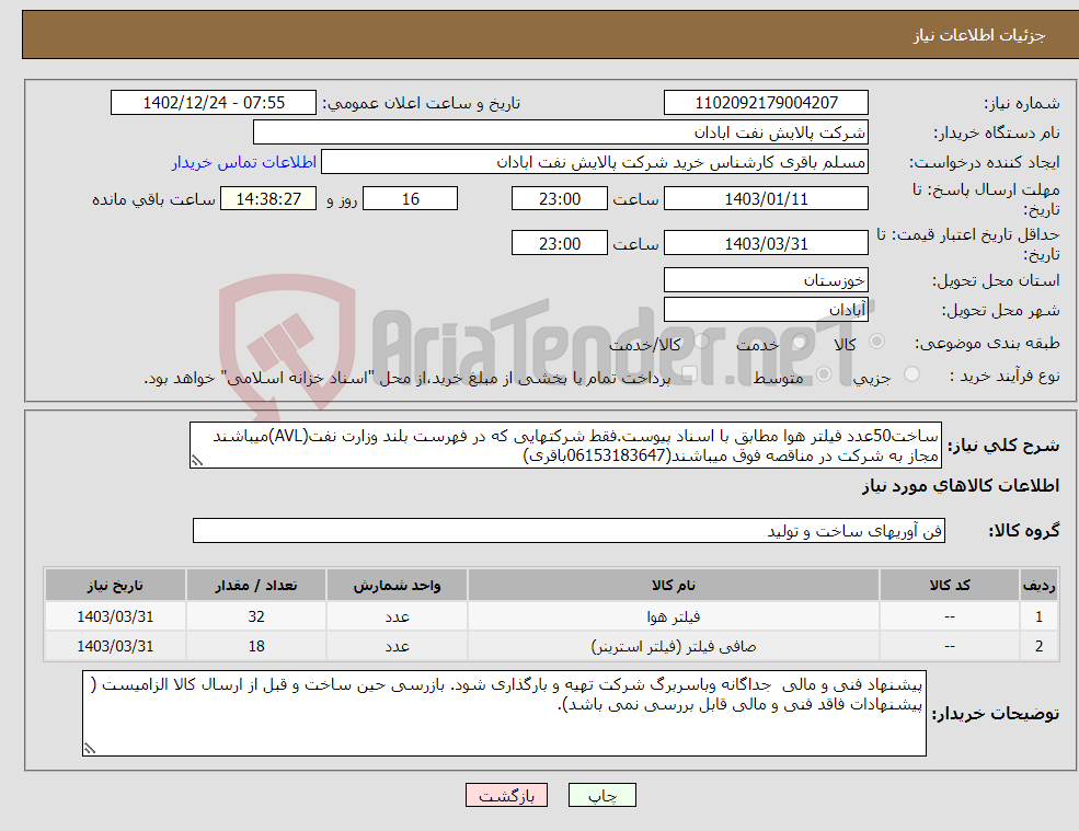 تصویر کوچک آگهی نیاز انتخاب تامین کننده-ساخت50عدد فیلتر هوا مطابق با اسناد پیوست.فقط شرکتهایی که در فهرست بلند وزارت نفت(AVL)میباشند مجاز به شرکت در مناقصه فوق میباشند(06153183647باقری) 