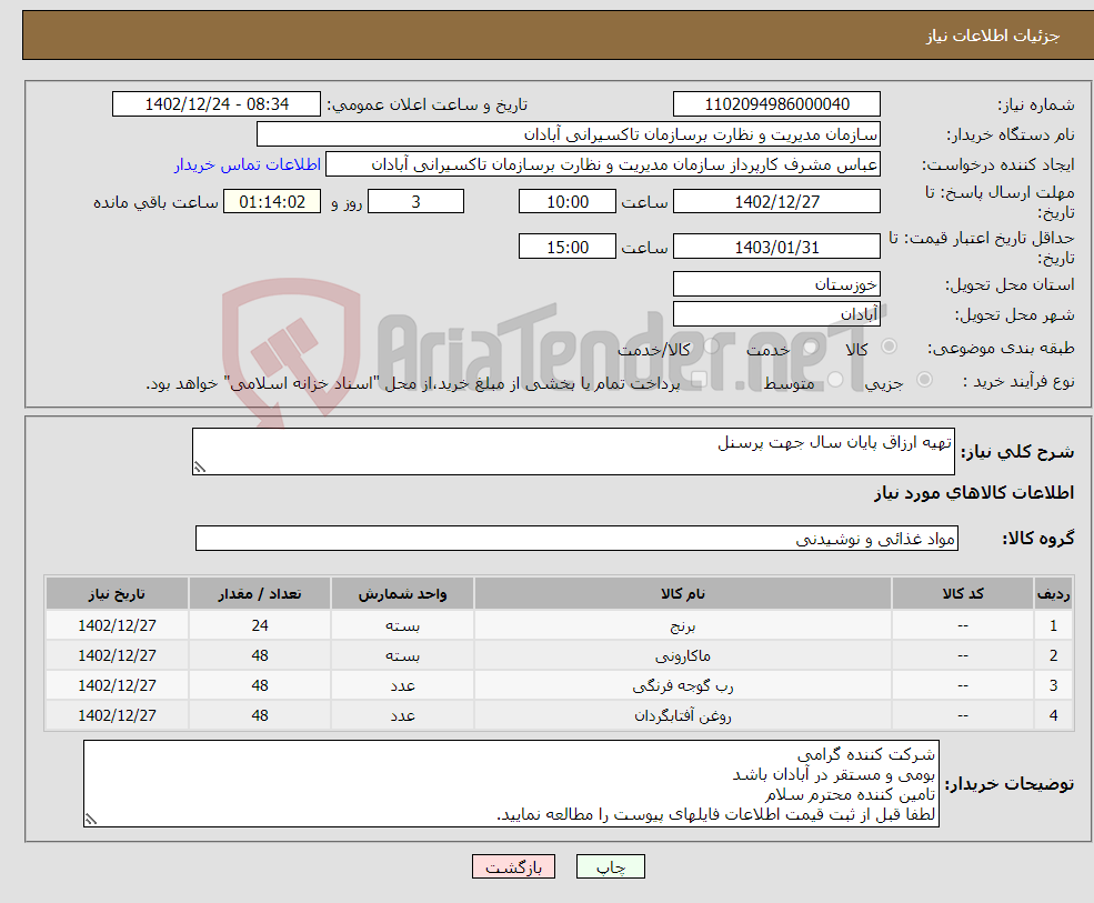 تصویر کوچک آگهی نیاز انتخاب تامین کننده-تهیه ارزاق پایان سال جهت پرسنل